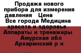 Продажа нового прибора для измерения давления › Цена ­ 5 990 - Все города Медицина, красота и здоровье » Аппараты и тренажеры   . Амурская обл.,Архаринский р-н